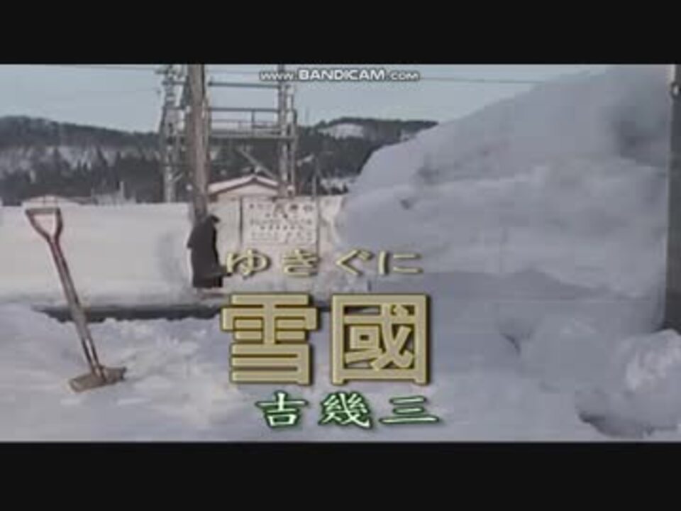 歌ってみた 雪国 吉 幾三 ニコニコ動画