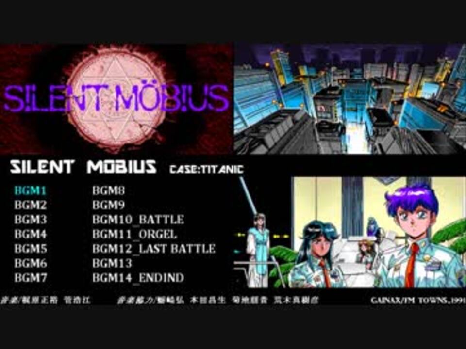 サイレントメビウス BGMメドレー [SILENT MOBIUS case:TITANIC] FM-Towns - ニコニコ動画