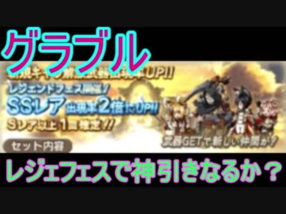 グラブル レジェフェス開催 1回でssr3体でる ガチャ163 ニコニコ動画