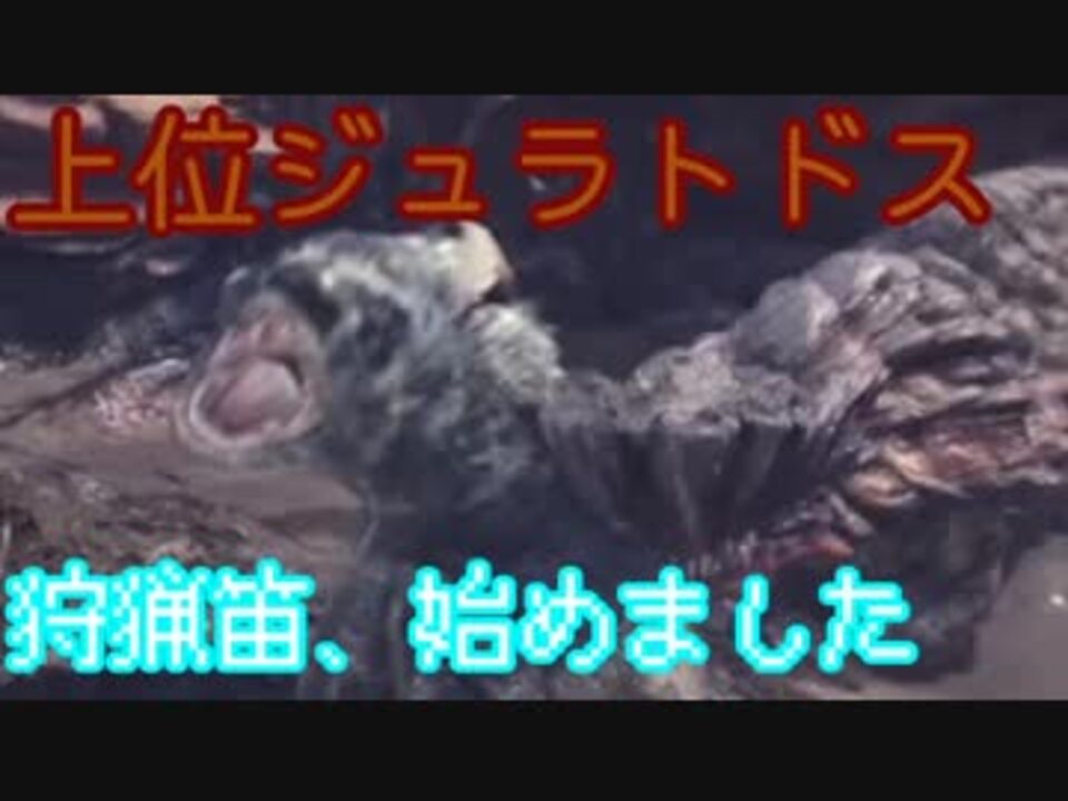 ゲーム実況 狩猟笛 始めました Mhw 上位ジュラトドス狩猟編 ニコニコ動画