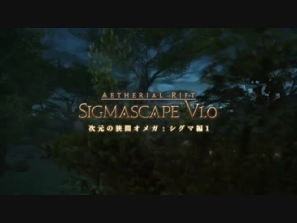 Ff14 次元の狭間 オメガ シグマ編 ボス Bgm ニコニコ動画