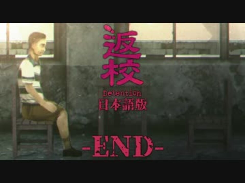 【実況】これは、とある禁忌の物語。『返校 -Detention-』#8(END)【日本語版】 - ニコニコ動画