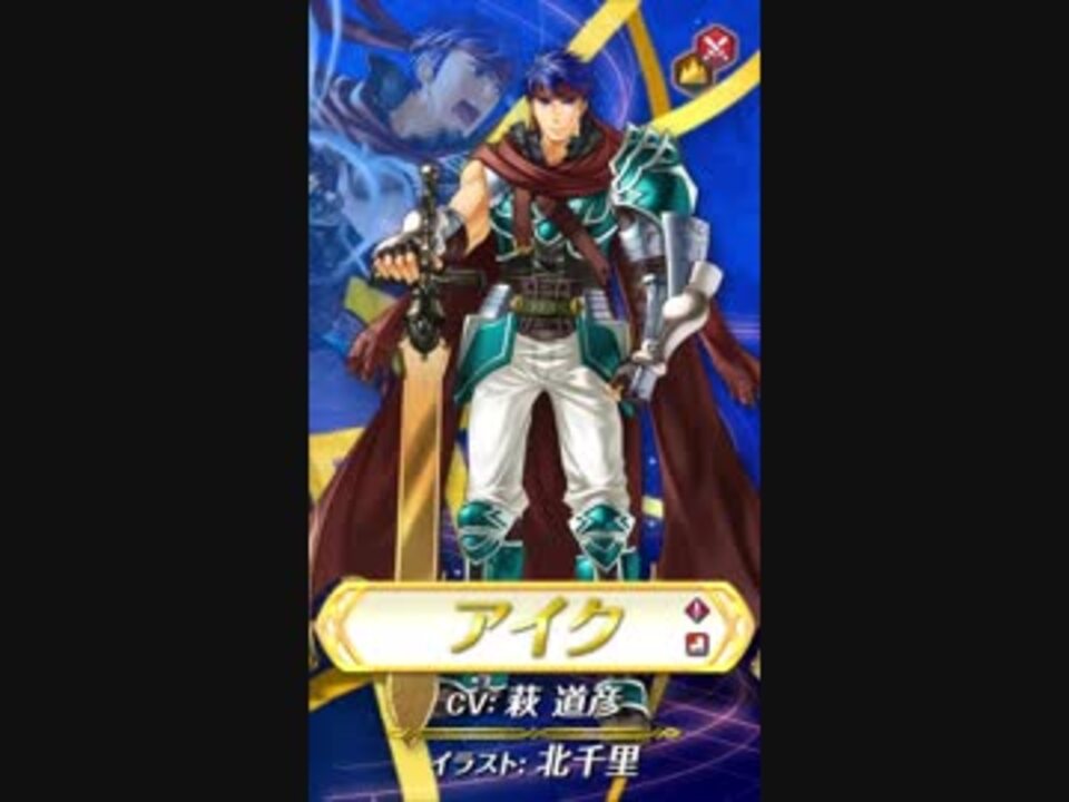 ファイアーエムブレム ヒーローズ 伝承英雄 伝承の神将 アイク 参戦pv ニコニコ動画