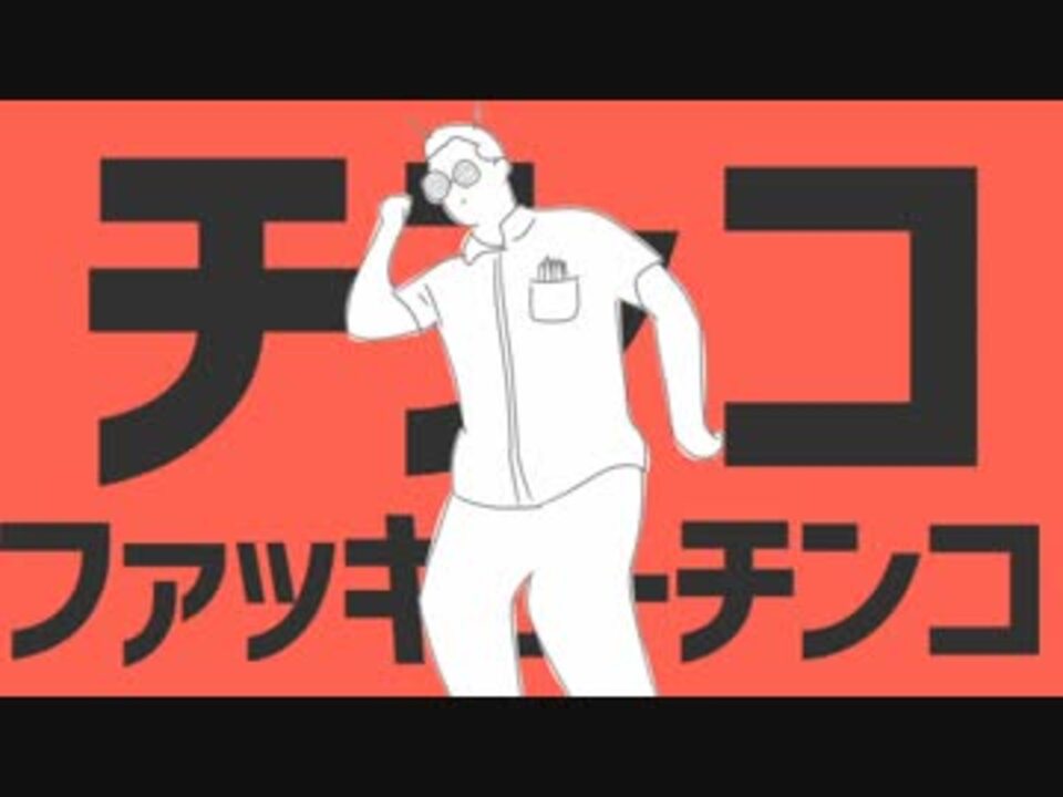 チンコファッキューチンコ ニコニコ動画