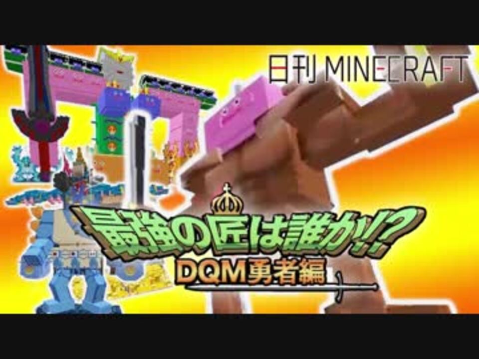 日刊minecraft 最強の匠は誰か Dqm勇者編 そして伝説へ第3章 4人実況 ニコニコ動画