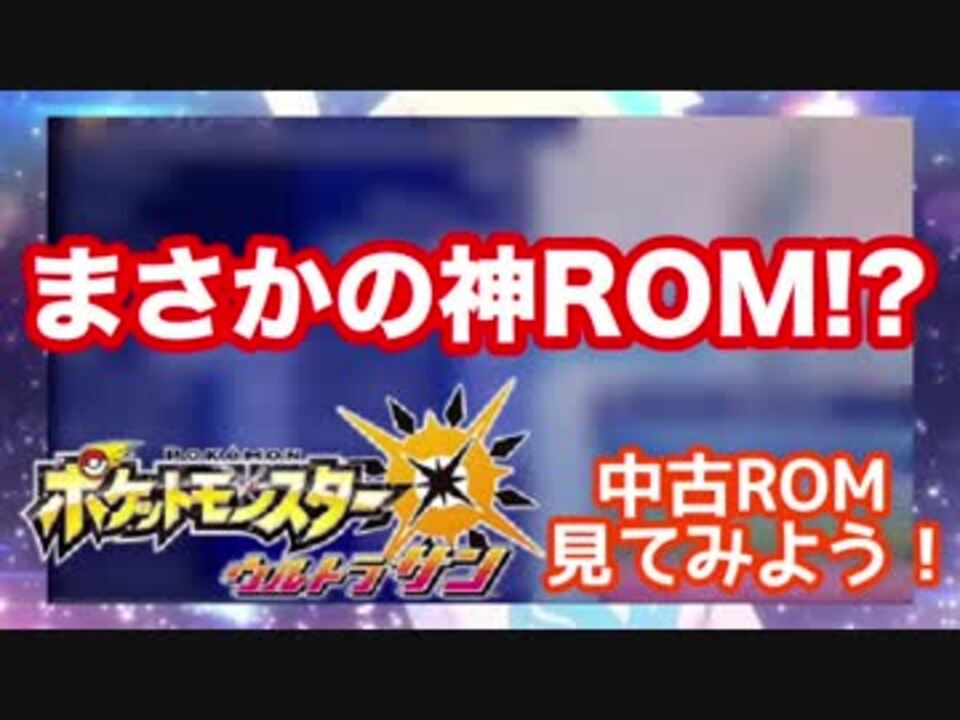 ポケモンusm Usの中古romの中身を見たらいい感じのromだったw ニコニコ動画