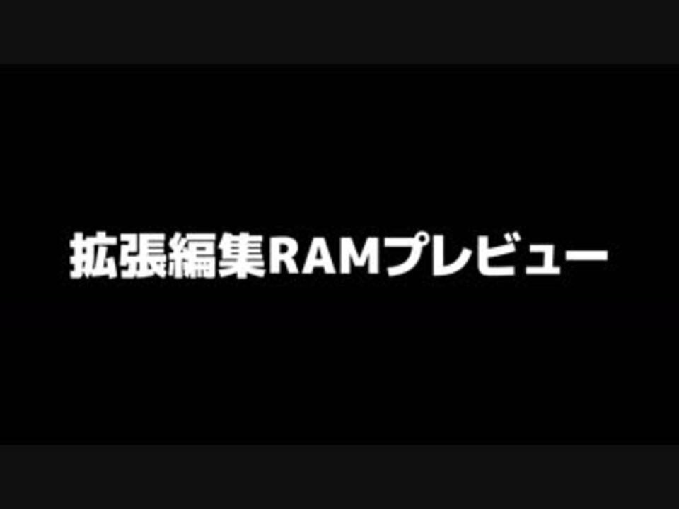 Aviutl 用プラグイン 拡張編集ramプレビュー ニコニコ動画