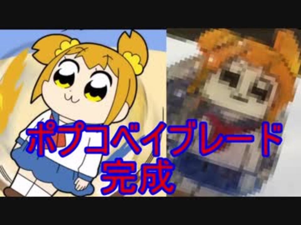 めっちゃ回るポプ子 のベイブレード作ってみた ポプテピピック ニコニコ動画