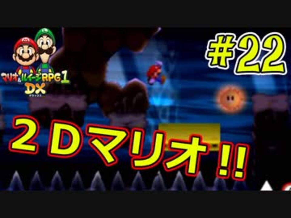 人気の マリオ ルイージrpg 動画 1 873本 10 ニコニコ動画