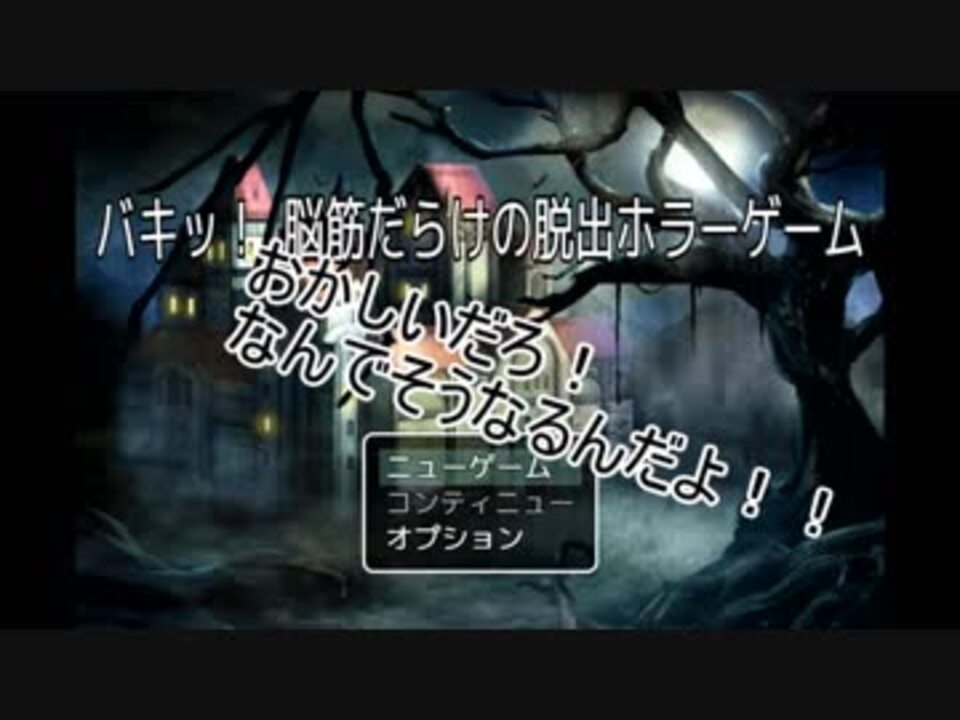 Hq 偽実況 バキッ 脳筋だらけの脱出ホラーゲーム 前編 ニコニコ動画