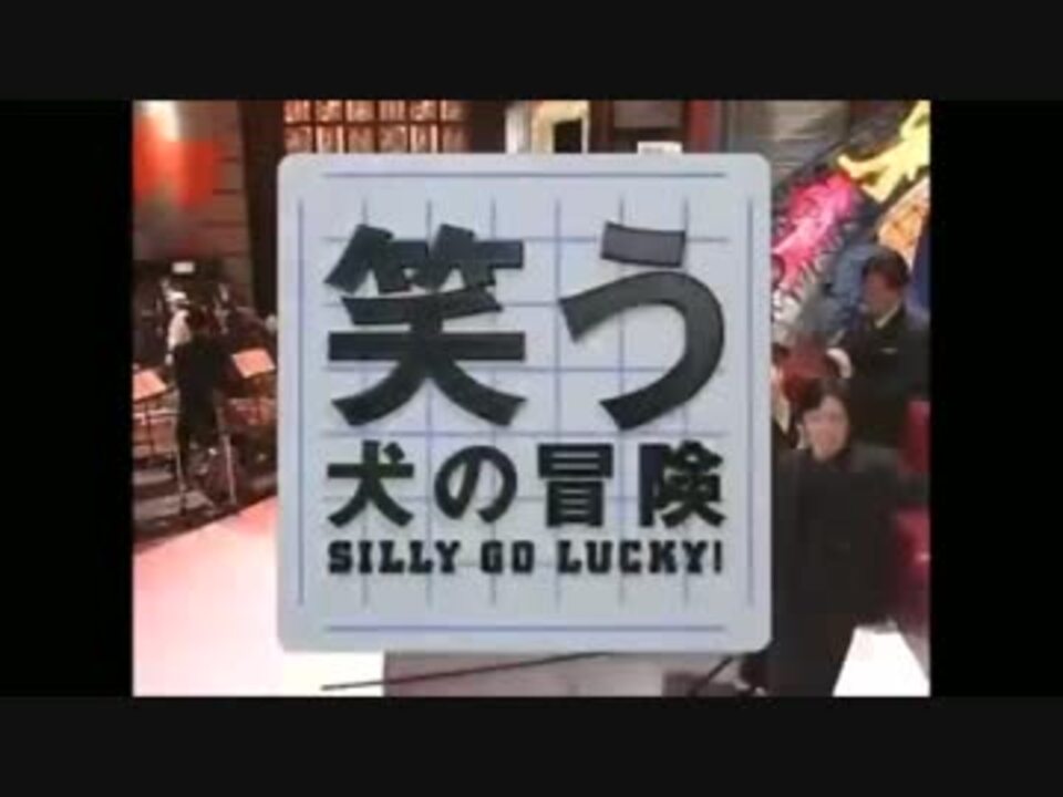 笑う犬の冒険 谷啓さん特集 ニコニコ動画