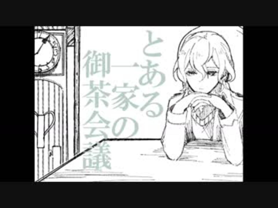 人気の 描いてみた とある一家の御茶会議 動画 本 2 ニコニコ動画