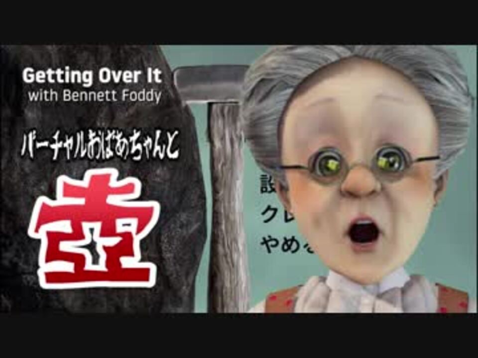 バーチャルおばあちゃんと壺のやつ Getting Over It ニコニコ動画