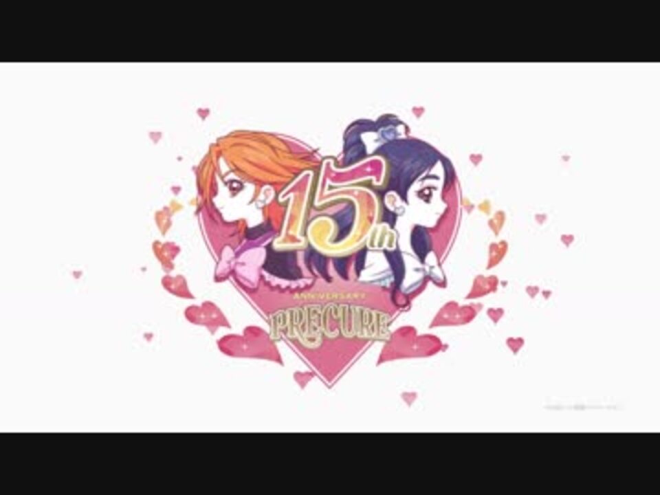 プリキュア15周年pv ふたりの勇気はわたしの 夢 でした ニコニコ動画