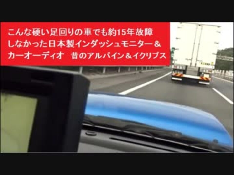こんな硬い足回りの車でも約15年故障しなかった日本製インダッシュモニター カーオーディオ 昔のアルパイン イクリプス ニコニコ動画