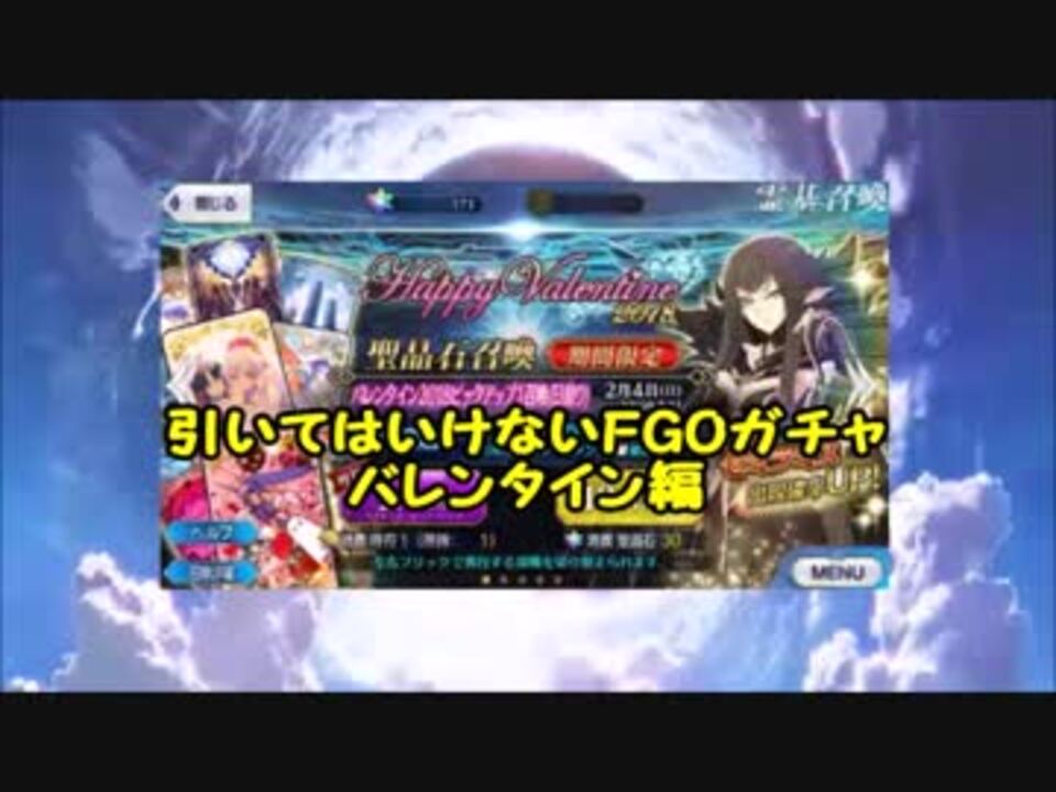 ｆｇｏ 引いてはいけないｆｇｏガチャ バレンタイン２０１８編 ニコニコ動画