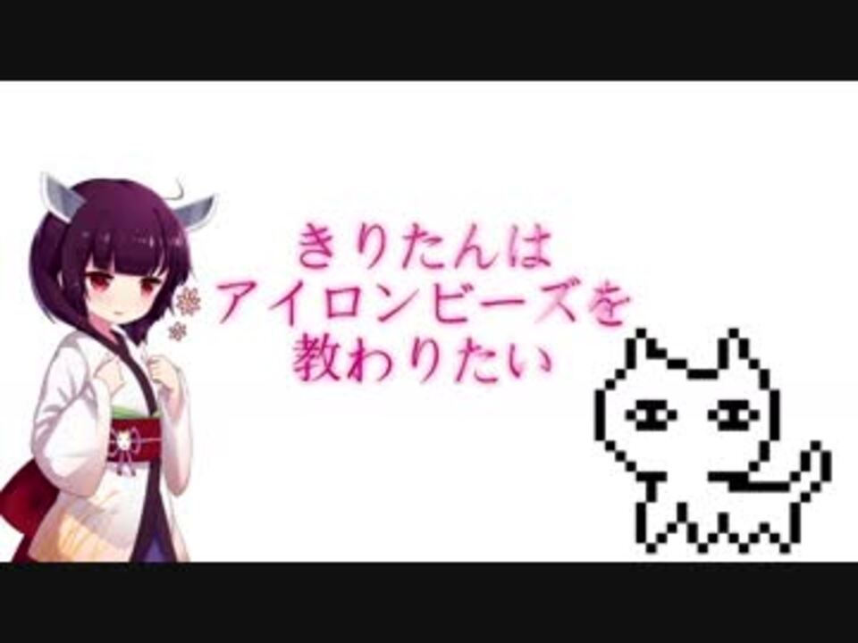 きりたんはアイロンビーズを教わりたい Voiceroid解説 ニコニコ動画