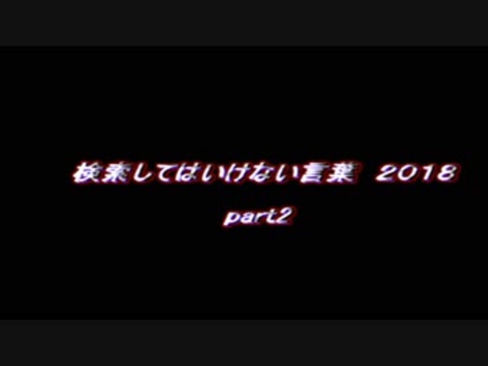 検索してはいけない言葉18 ニコニコ動画