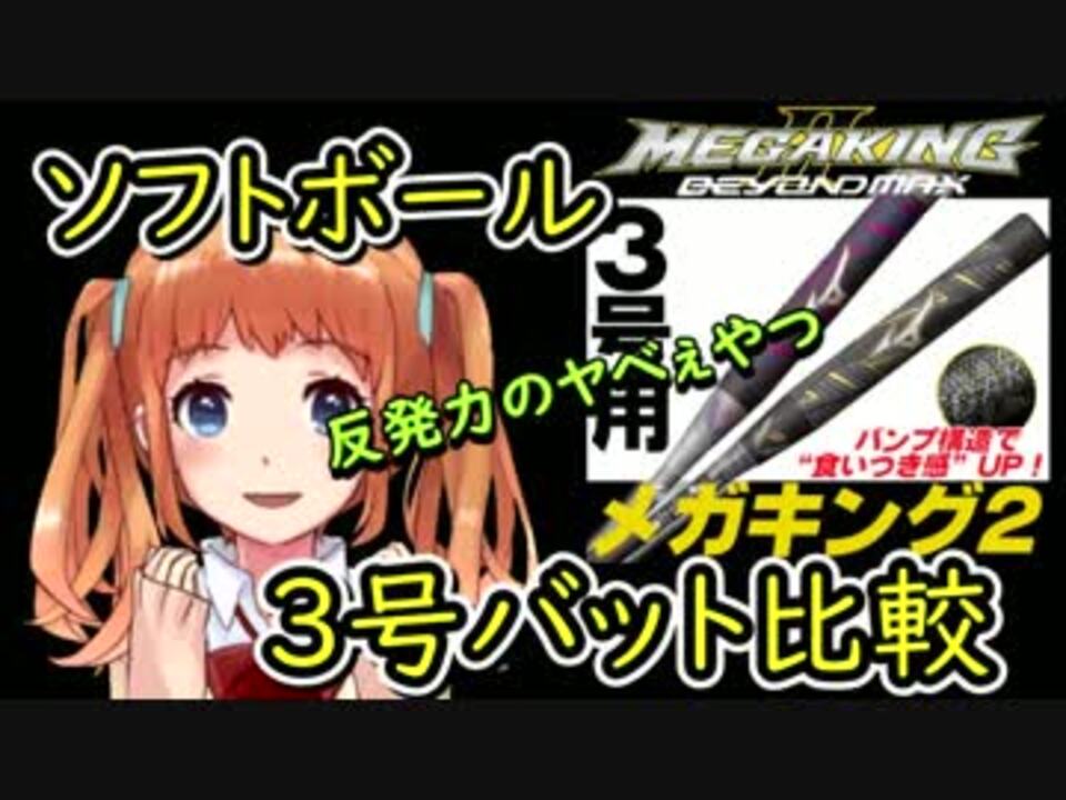 ソフトボール３号バット比較動画 最新ビヨンドマックスメガキング２等 ニコニコ動画