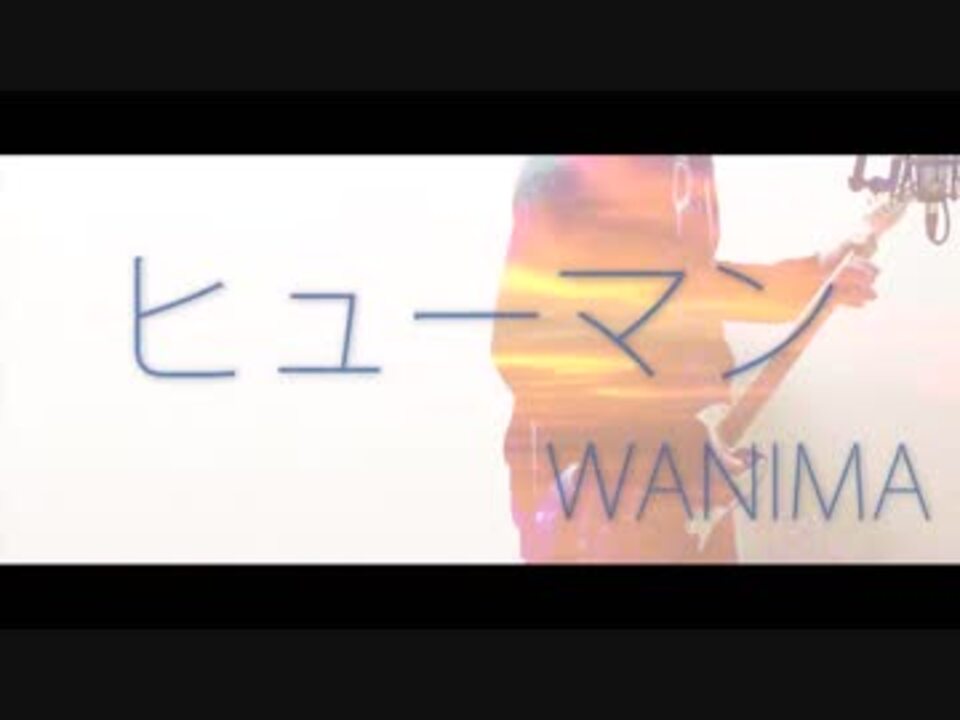 人気の Wanima 動画 272本 4 ニコニコ動画