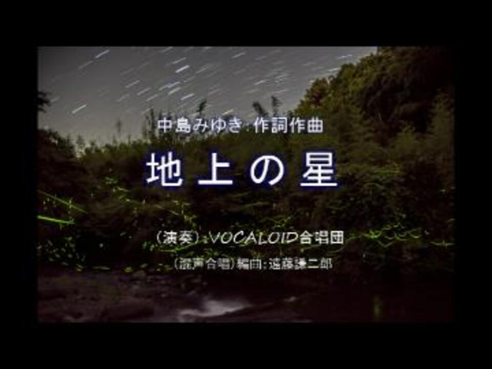 地上の星 プロジェクトｘテーマ曲 中島みゆき 合唱曲をボーカロイドで ニコニコ動画