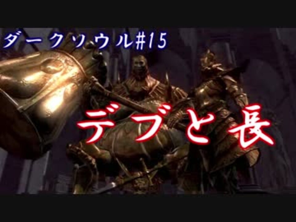 ソウルシリーズツアー２章 ダークソウル 託されし使命 Part15 ニコニコ動画