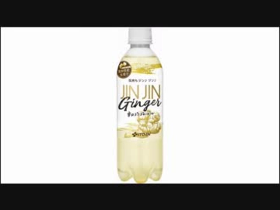 気になる報告 233202 伊藤園「JIN JIN Ginger」 ニコニコ動画