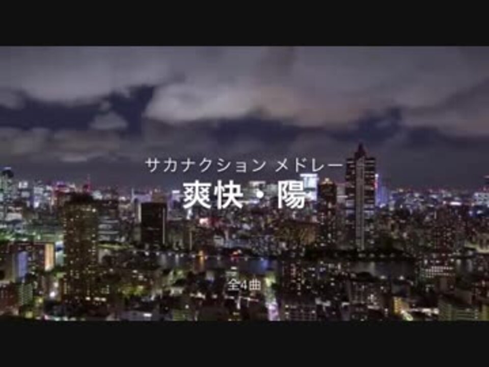 人気の サカナクション Aoi 動画 12本 ニコニコ動画