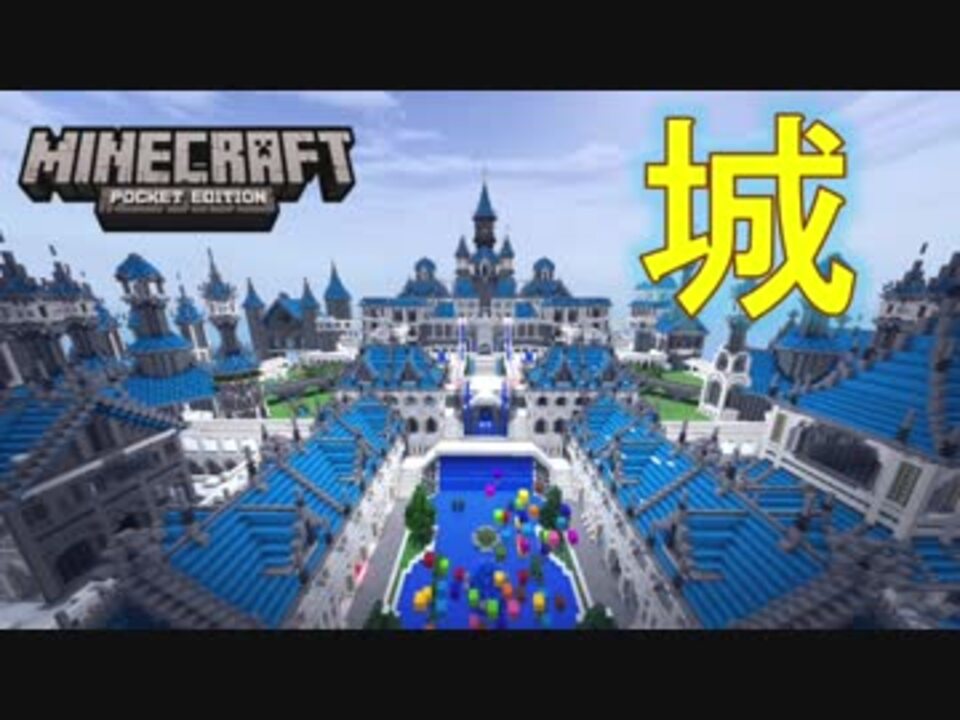 Minecraft Pe 真っ白なお城 マインクラフト ニコニコ動画