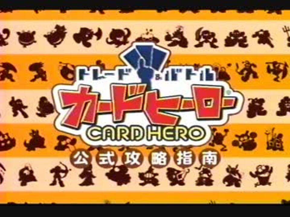 トレード バトル カードヒーロー 公式攻略指南 ニコニコ動画
