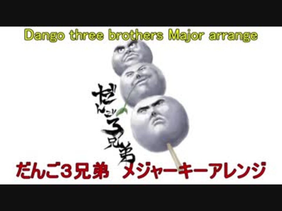 だんご３兄弟をメジャーキーにしてみた ニコニコ動画