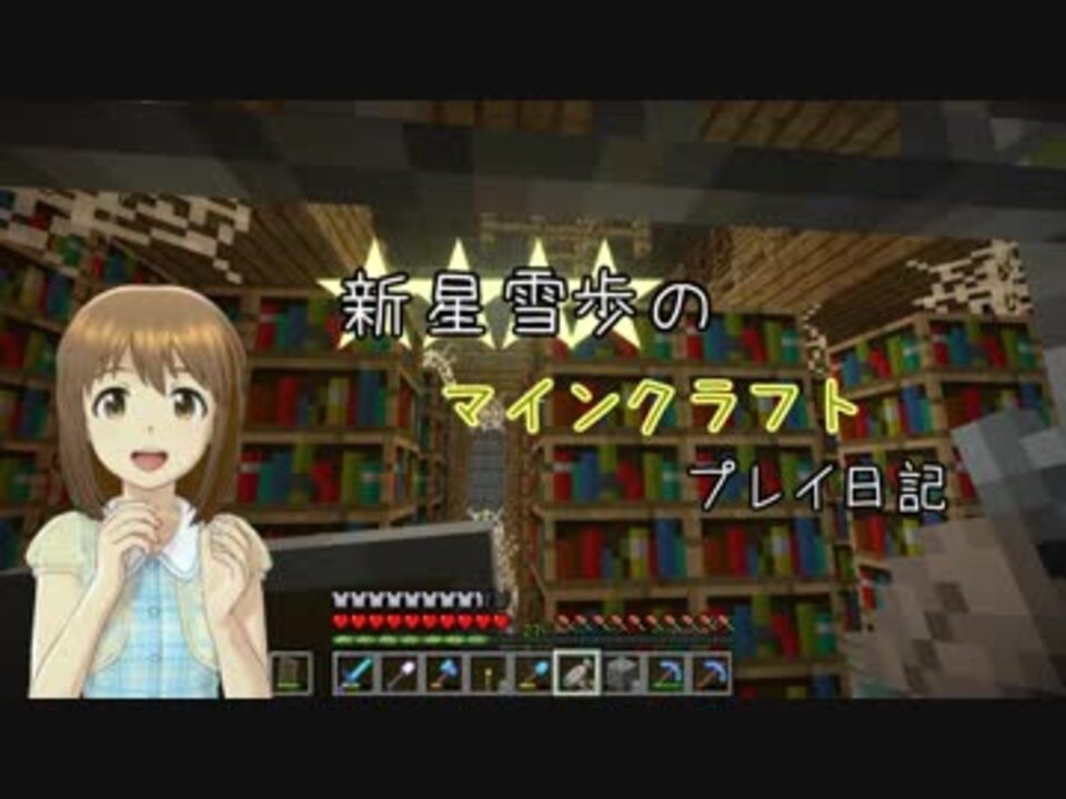 Minecr Ft 新星雪歩のマインクラフトプレイ日記 Part2 ニコニコ動画