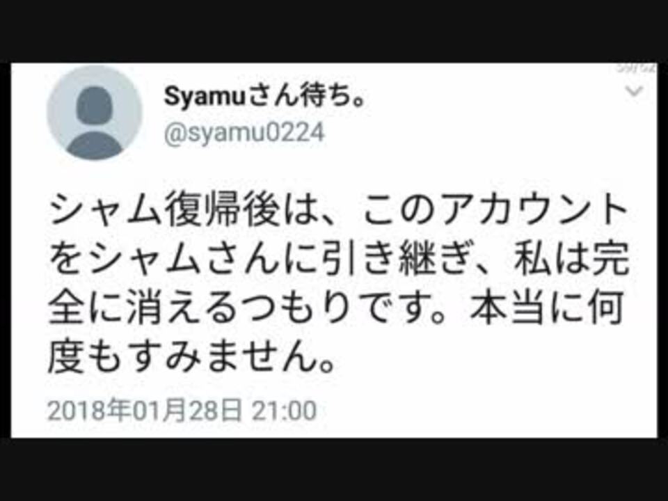 シャム復活 Syamu代理のツイートまとめ 18 1 26 ニコニコ動画