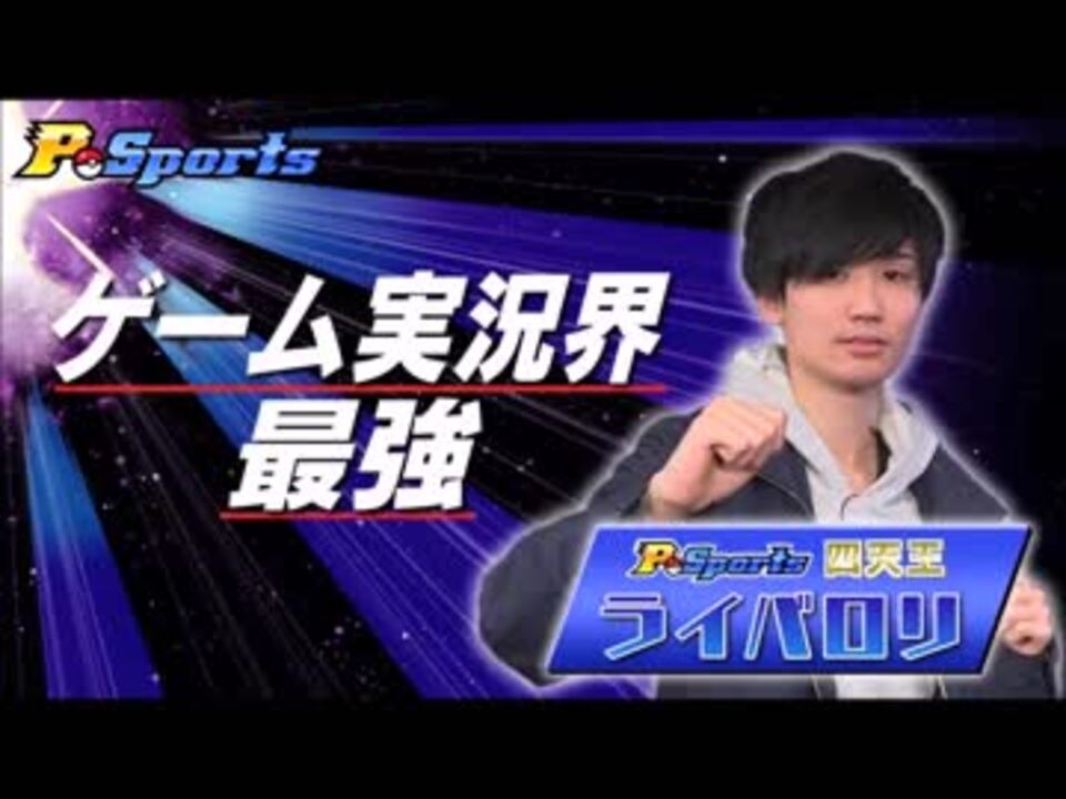 1 初回p Sports オープニング ポケモン実況界最強ライバロリ氏登場 ニコニコ動画