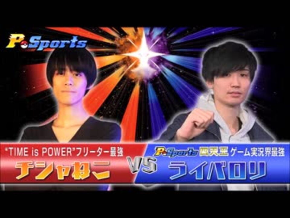 5 初回p Sports 2回戦 第2挑戦者チシャねこ Vs 四天王ライバロリ ニコニコ動画