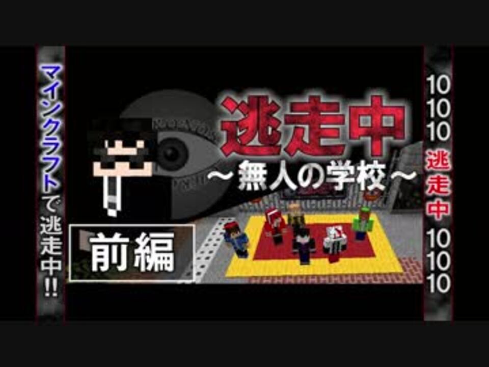 マインクラフト逃走中 無人の学校 前編 マイクラ ニコニコ動画