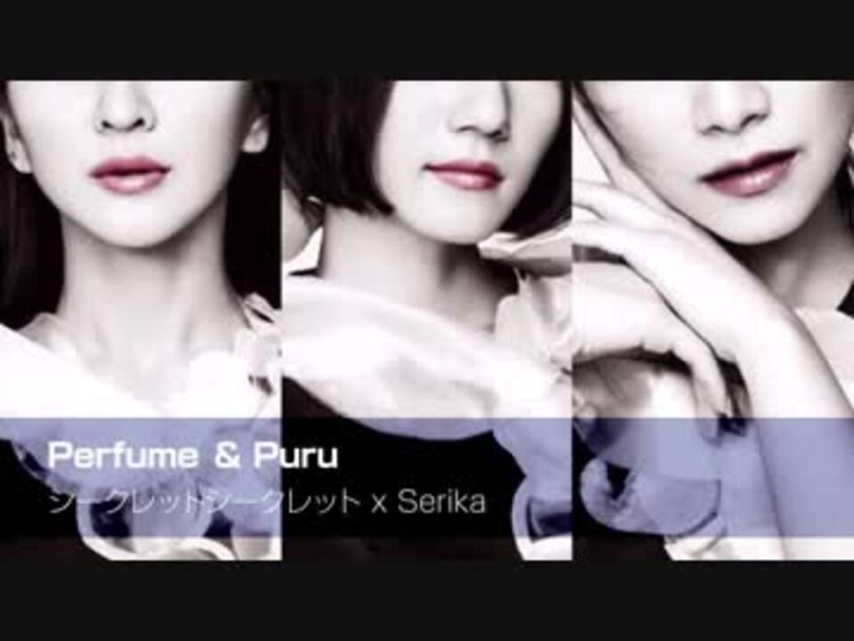 Perfume Puru シークレットシークレット X Serika ニコニコ動画