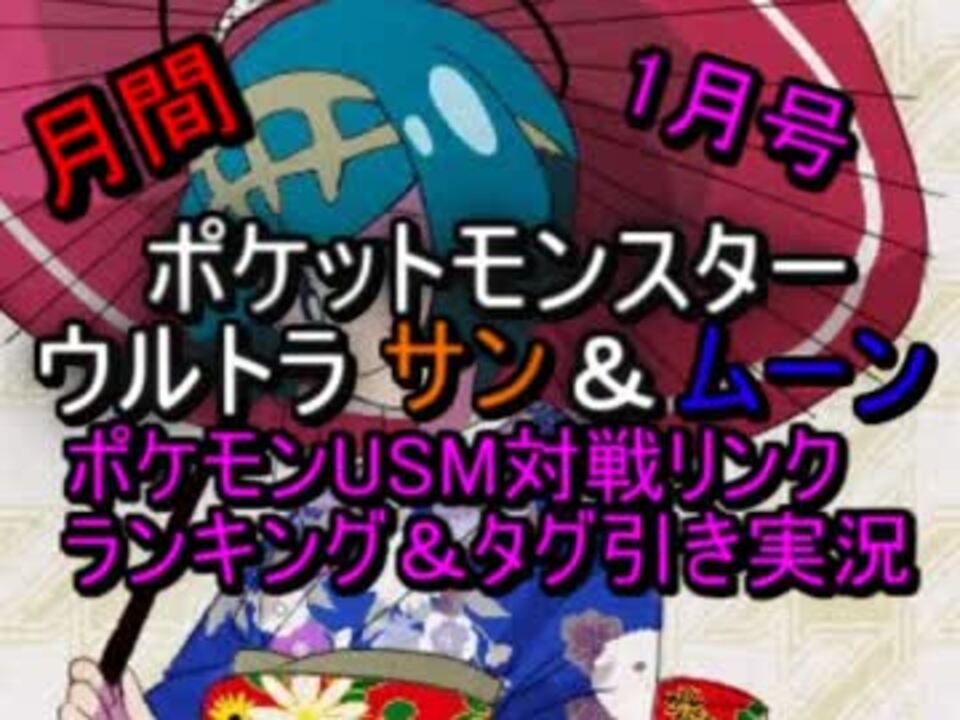 ポケモンusm 月間 ポケモンusm対戦リンク ランキング 18 1月号 タグ引き実況 おまけ ニコニコ動画