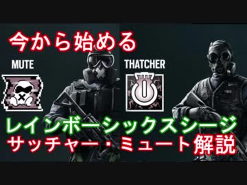 第三回 今から始めるレインボーシックスシージ Thatcher Mute編 ニコニコ動画