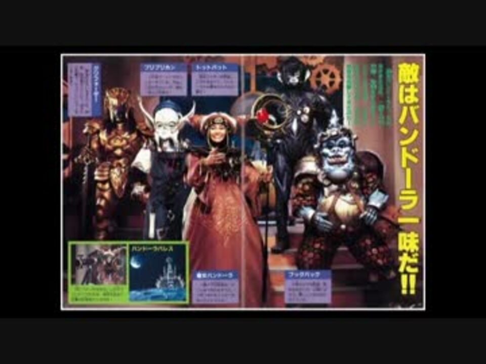 恐竜戦隊ジュウレンジャー！敵の【バンドーラ】一味の幹部