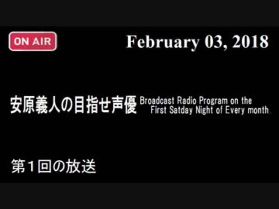 安原義人の目指せ声優 18年2月03日 第1回の放送 ニコニコ動画