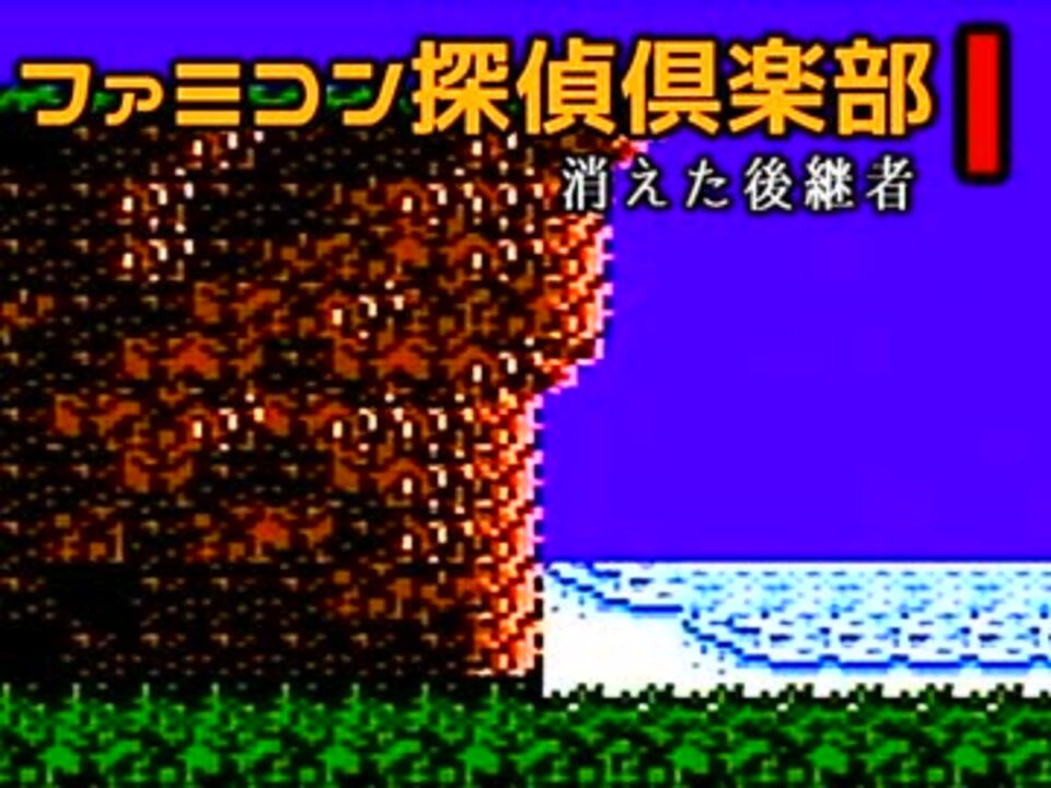 ファミコン探偵倶楽部 消えた後継者 こっちもやってみる 4 ニコニコ動画