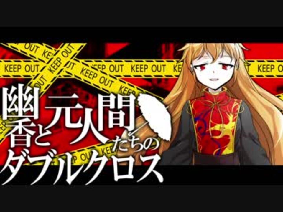 東方卓遊戯 幽香と元人間たちのダブルクロス2 13 ダブルクロス ニコニコ動画