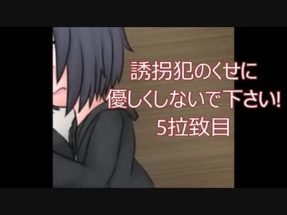 人気の 誘拐犯のくせに優しくしないで下さい 動画 7本 ニコニコ動画