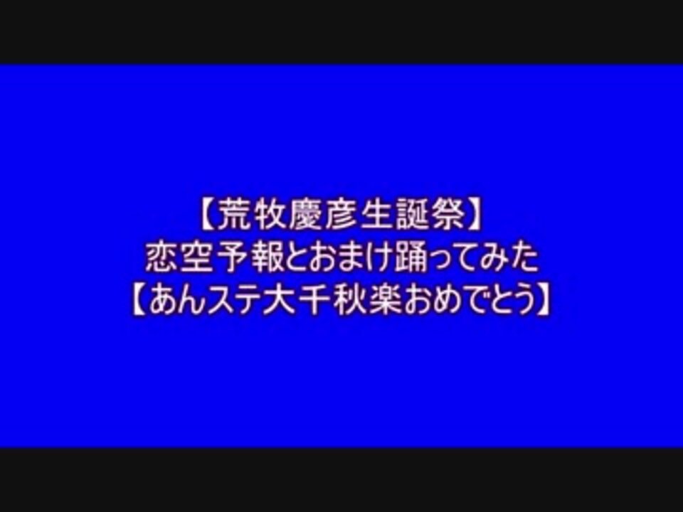 荒牧慶彦生誕祭 恋空予報 おまけ踊ってみた あんステ大千秋楽 ニコニコ動画