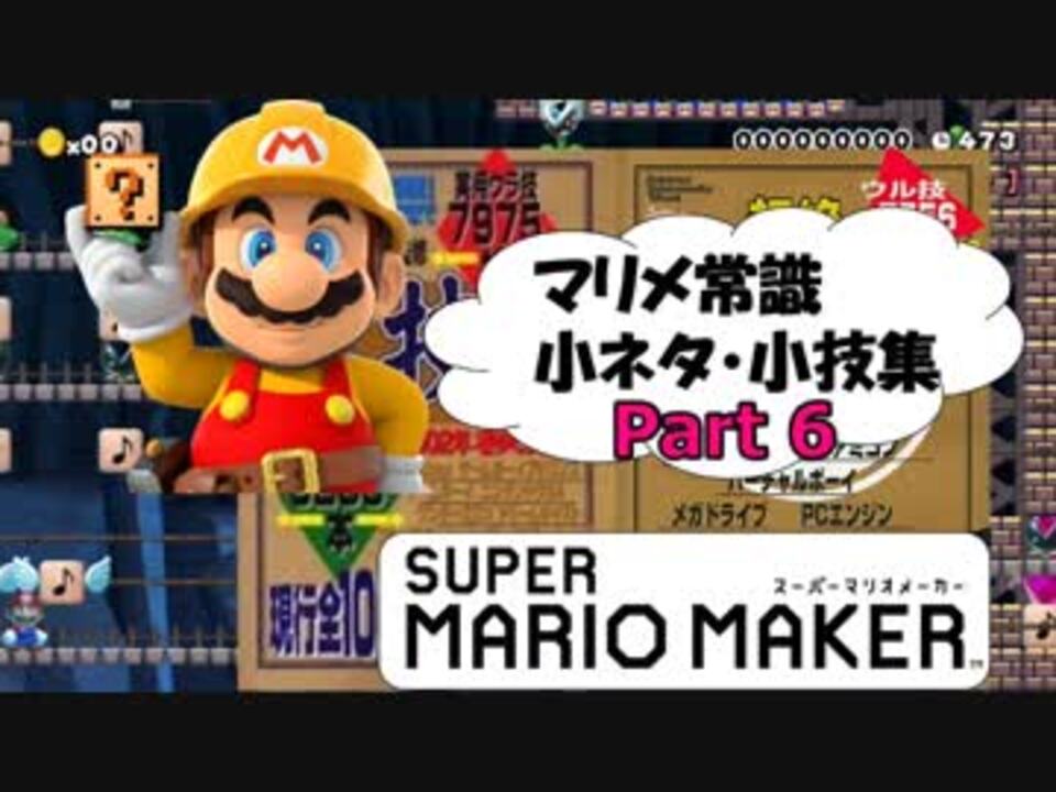 マリオメーカー 常識小ネタ 小技集part 6 ニコニコ動画