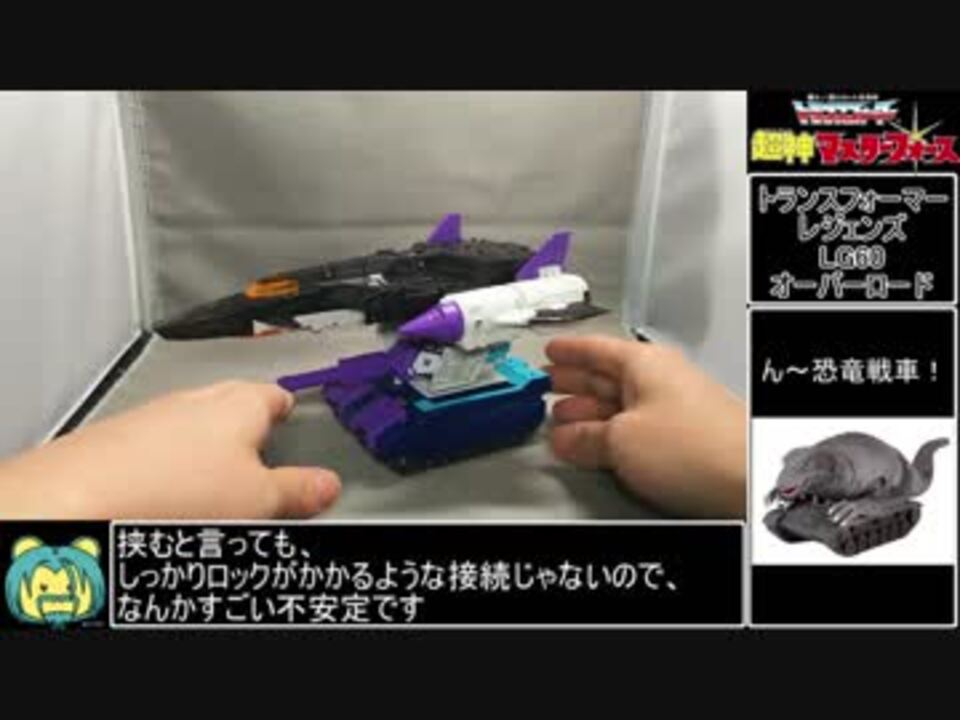 ゆっくり ｔｆレジェンズよりオーバーロードを紹介 ｔｆ玩具 ニコニコ動画