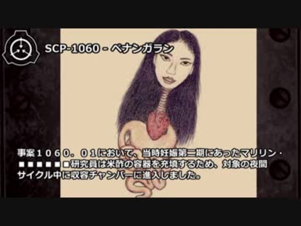 Scpリスト 背筋凍る系 アノマリー情報局さんの公開マイリスト ニコニコ
