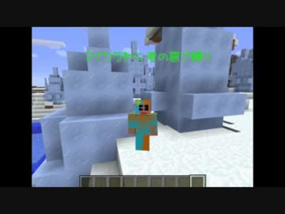 人気の 高さ縛りのminecraft 動画 126本 2 ニコニコ動画