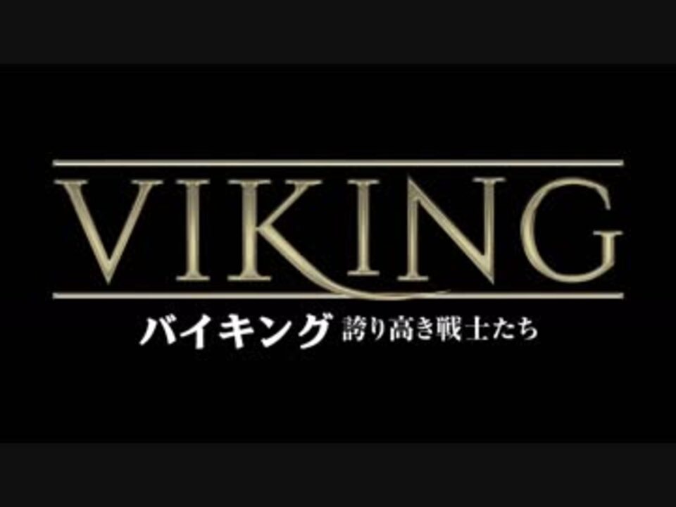 Viking バイキング 誇り高き戦士たち 日本版予告編 ニコニコ動画